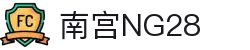 南宫NG·28(中国)相信品牌力量有限公司