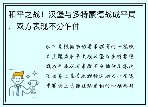 和平之战！汉堡与多特蒙德战成平局，双方表现不分伯仲