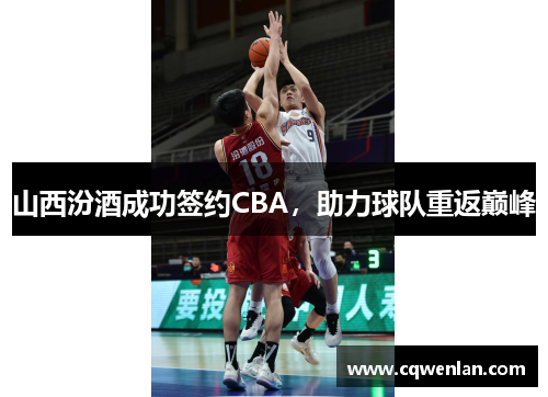 山西汾酒成功签约CBA，助力球队重返巅峰