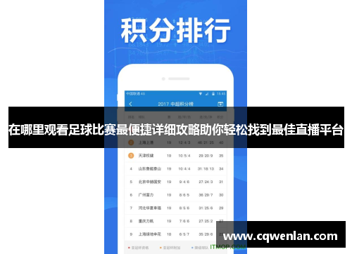 在哪里观看足球比赛最便捷详细攻略助你轻松找到最佳直播平台